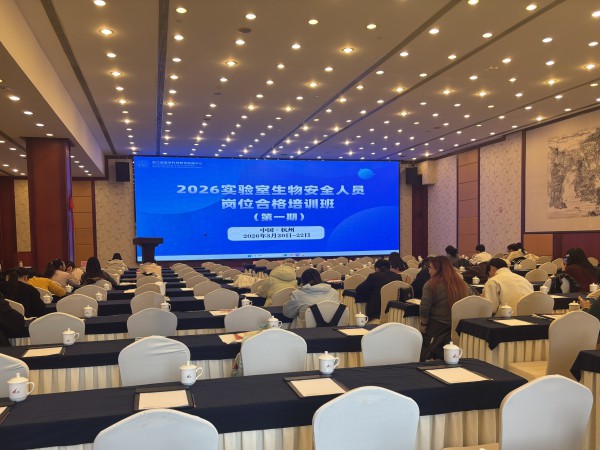2026.3.20-22＋浙江赞成宾馆＋参与实验室生物安全人员岗位合格培训班.jpg