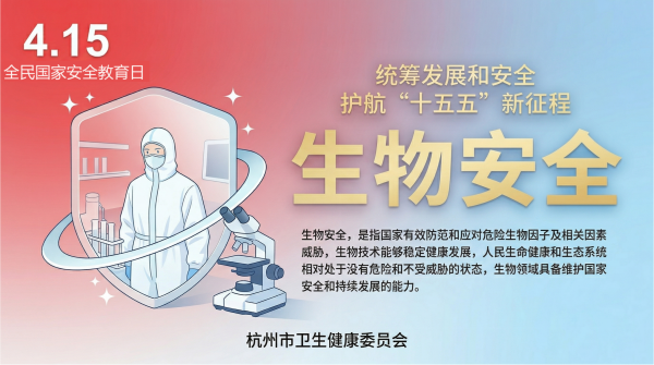 实验室生物安全_2026年度实验室生物安全_国家安全日宣传（检验科）.png